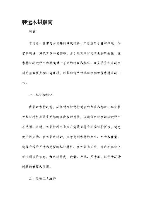 装运木材指南