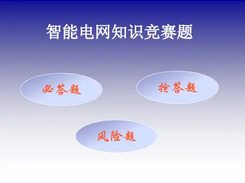 智能电网题库