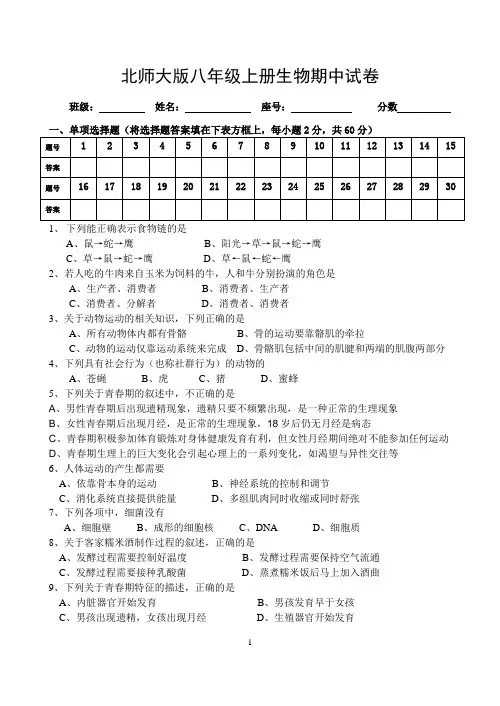 北师大版八年级上册生物期中试卷