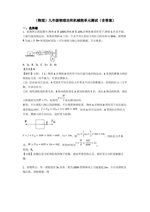 (物理)九年级物理功和机械能单元测试(含答案)