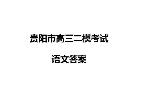 贵阳市2019年高三二模语文答案