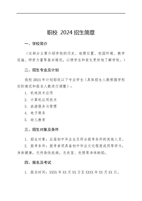 职校 2024招生简章