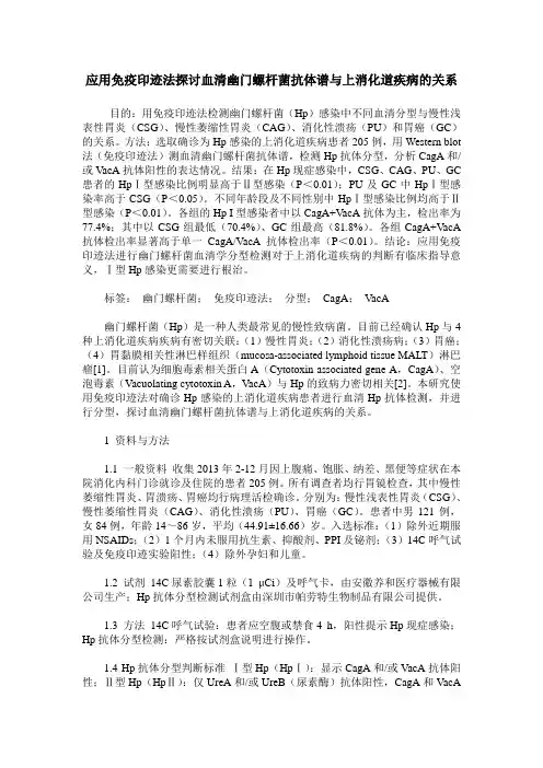 应用免疫印迹法探讨血清幽门螺杆菌抗体谱与上消化道疾病的关系