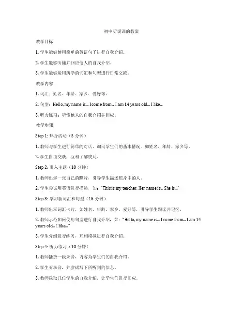 初中听说课的教案