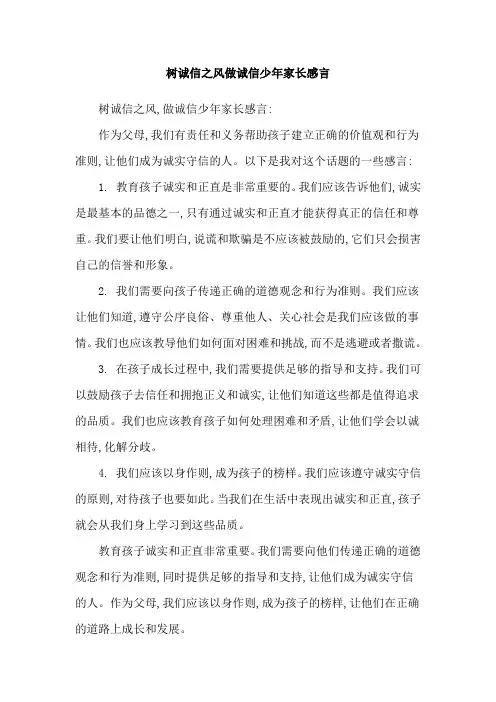 树诚信之风做诚信少年家长感言
