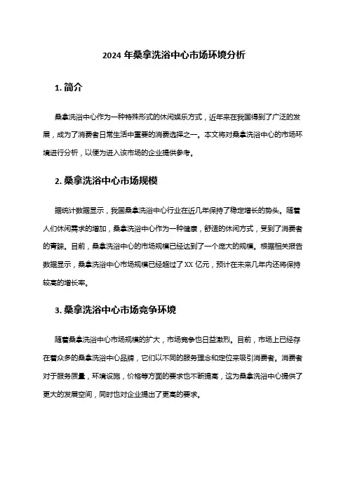 2024年桑拿洗浴中心市场环境分析