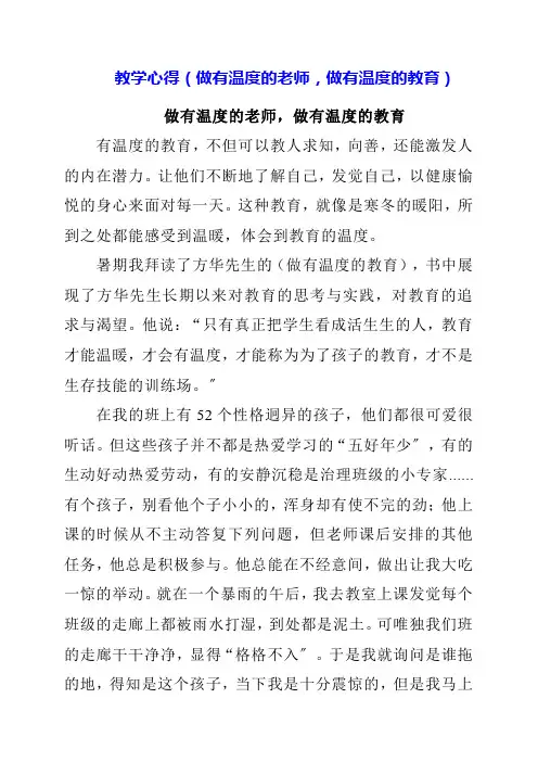 2023年教学心得《做有温度的老师,做有温度的教育》