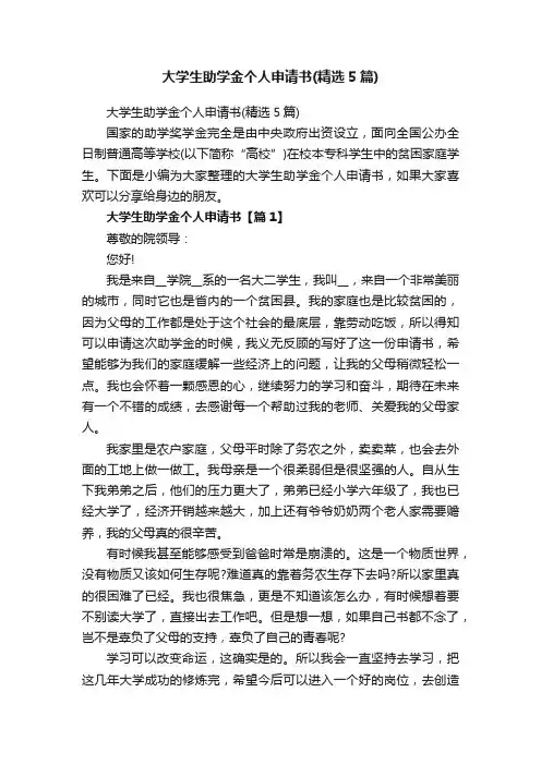 大学生助学金个人申请书（精选5篇）