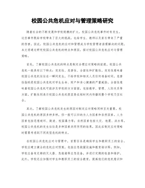 校园公共危机应对与管理策略研究