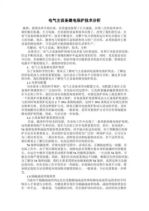 电气主设备继电保护技术分析