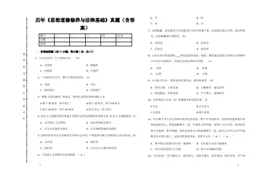 《思想道德修养与法律基础》真题(含答案)