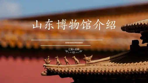山东博物馆介绍