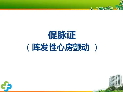 促脉证