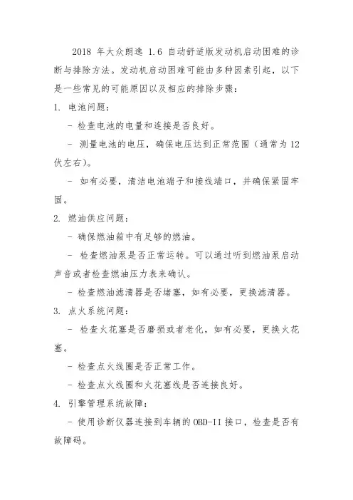2018大众朗逸1.6自动舒适版发动机启动困难诊断与排除