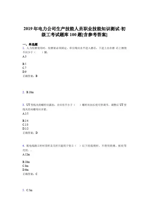 新版精选电力公司生产技能初级工职业技能完整题库100题(含参考答案)