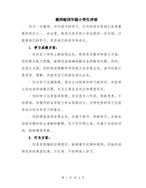 教师给四年级小学生评语