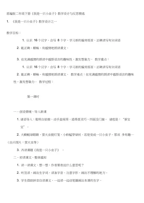 部编版二年级下册《我是一只小虫子》教学设计与反思精选