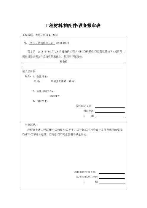 工程材料报审表(配电箱)