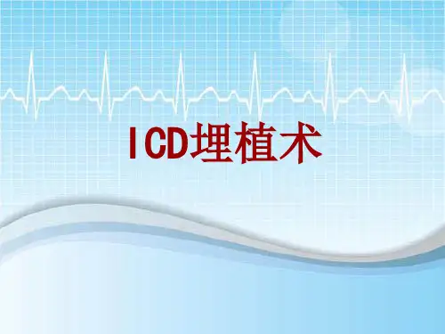 手术讲解模板：ICD埋植术