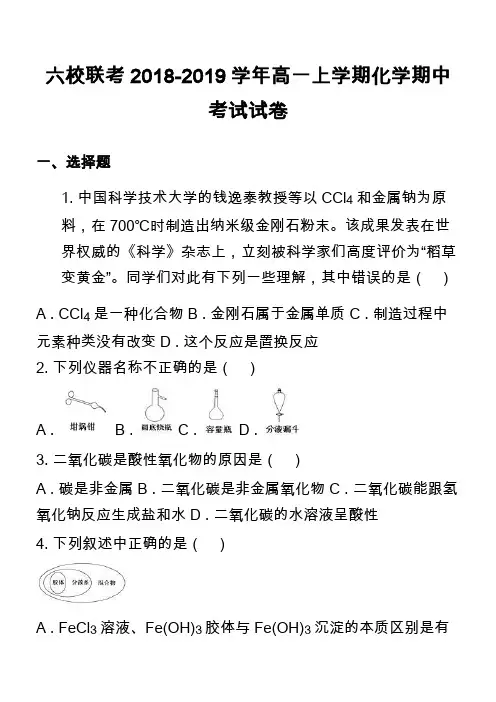 六校联考2018-2019学年高一上学期化学期中考试试卷