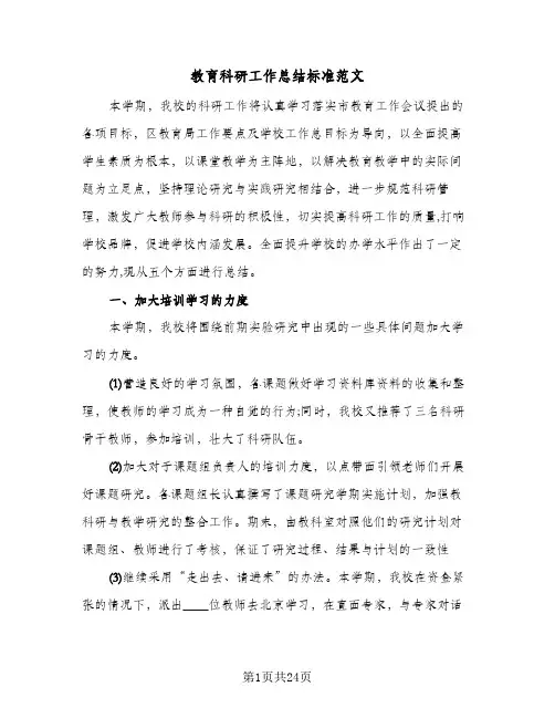 教育科研工作总结标准范文(7篇)