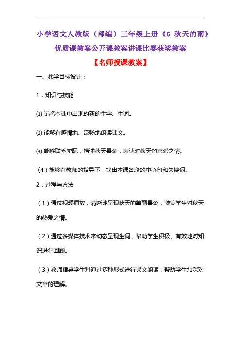小学语文人教版(部编)三年级上册《6 秋天的雨》优质课教案公开课教案讲课比赛获奖教案D069