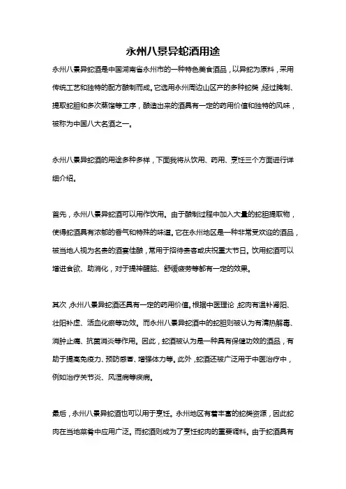 永州八景异蛇酒用途
