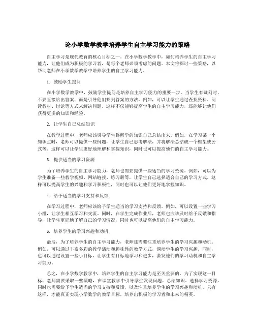 论小学数学教学培养学生自主学习能力的策略