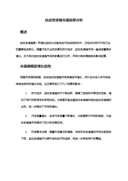 2024年自动变速箱市场前景分析