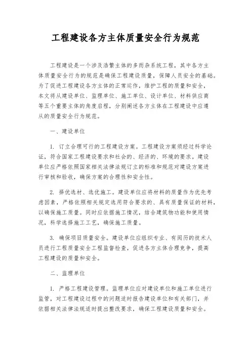 工程建设各方主体质量安全行为规范