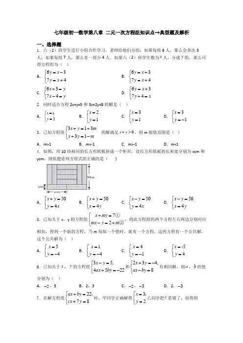 七年级初一数学第八章 二元一次方程组知识点-+典型题及解析