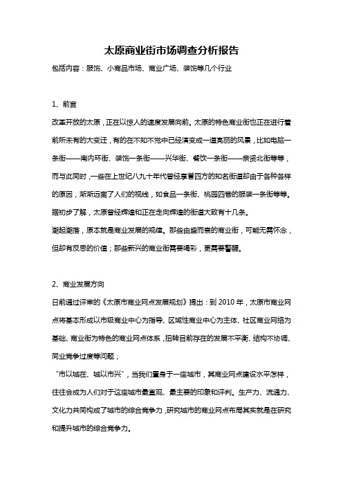 【精编】2019年太原商业街市场调查分析报告