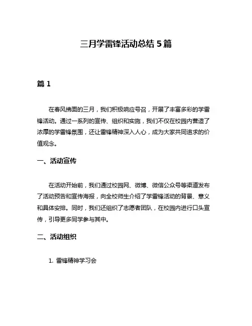 三月学雷锋活动总结5篇