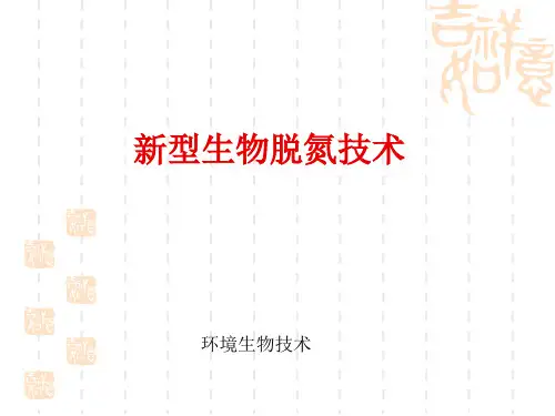 新型生物脱氮技术