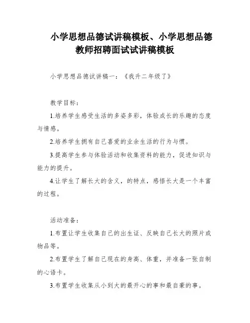 小学思想品德试讲稿模板、小学思想品德教师招聘面试试讲稿模板