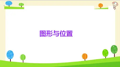 六年级下册小升初数学_知识点精讲精品课件ppt(图形与位置)人教版(14张)精品课件