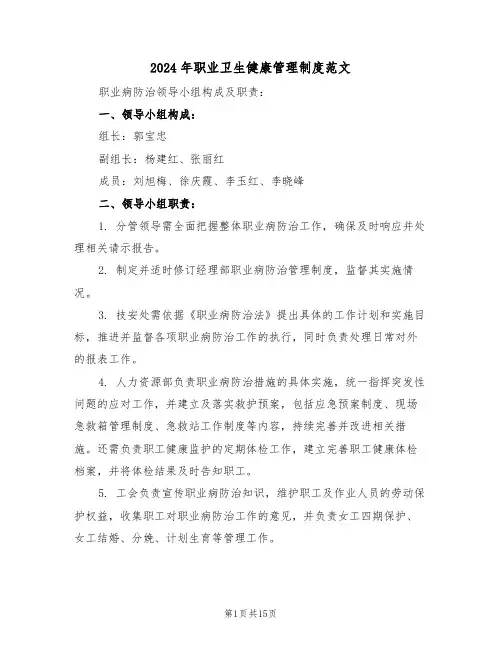 2024年职业卫生健康管理制度范文（六篇）