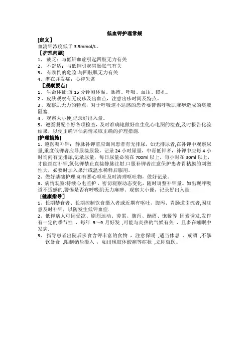 低血钾护理常规【范本模板】
