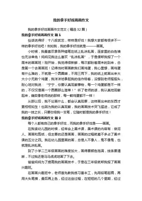 我的拿手好戏画画作文范文（精选32篇）