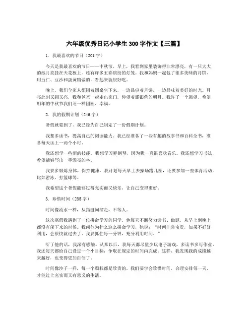 六年级优秀日记小学生300字作文【三篇】