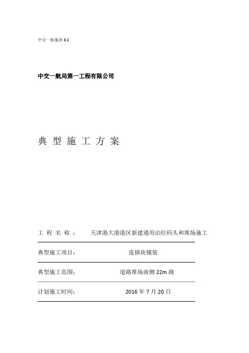 典型施工方案连锁块