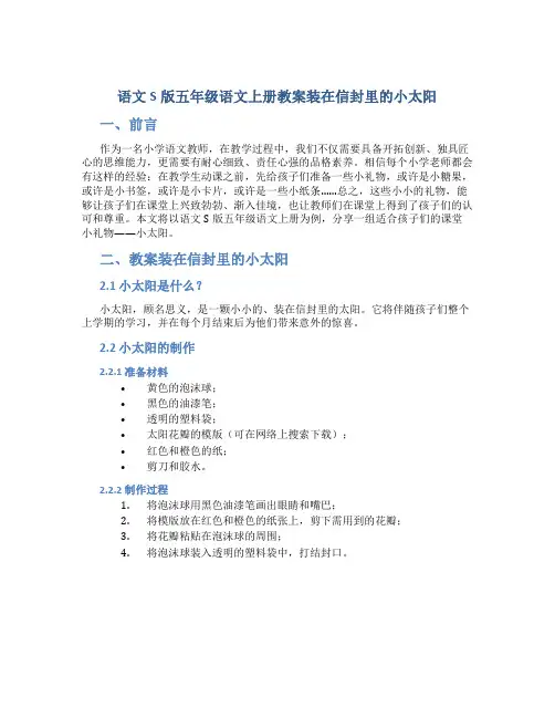 语文S版五年级语文上册教案装在信封里的小太阳