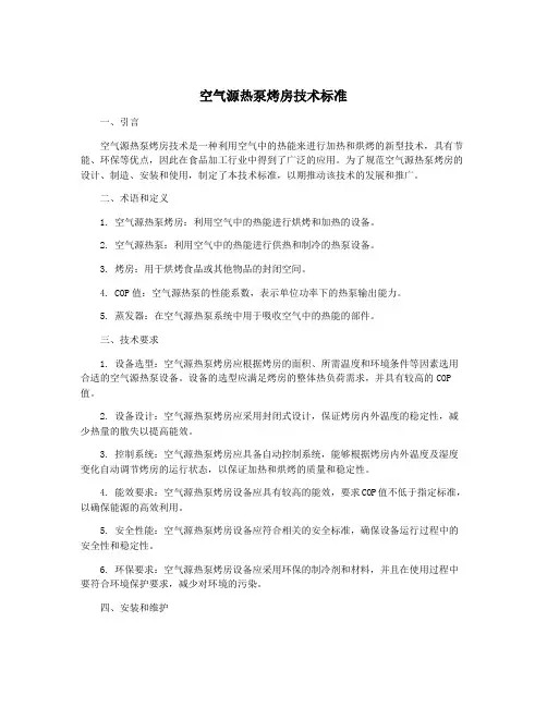 空气源热泵烤房技术标准