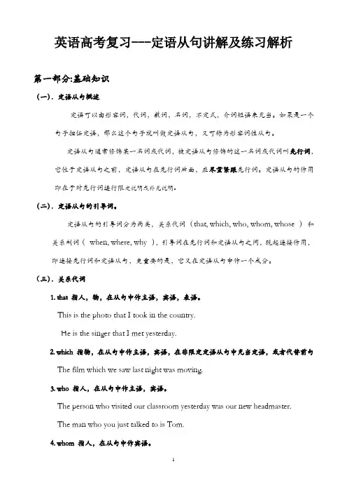 英语高考复习---定语从句讲解及练习解析
