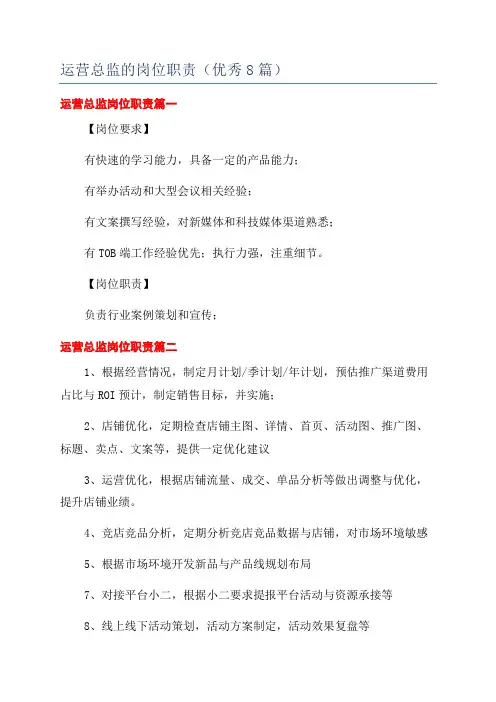 运营总监的岗位职责(优秀8篇)