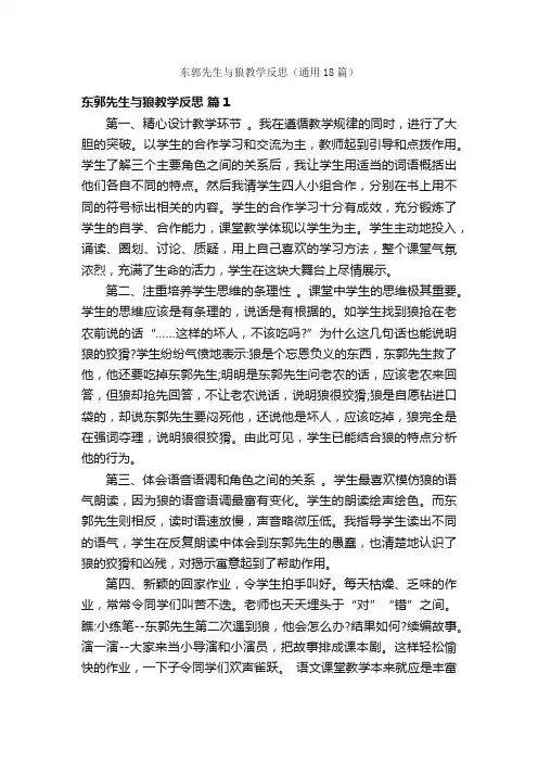 东郭先生与狼教学反思（通用18篇）