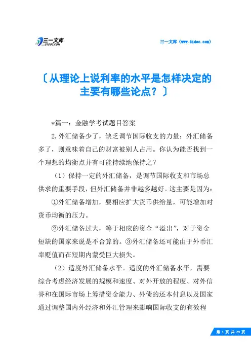 从理论上说利率的水平是怎样决定的主要有哪些论点？