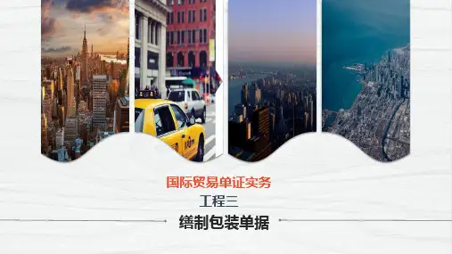 《国际贸易单证实务》第三章