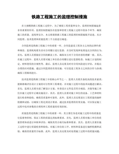 铁路工程施工的监理控制措施