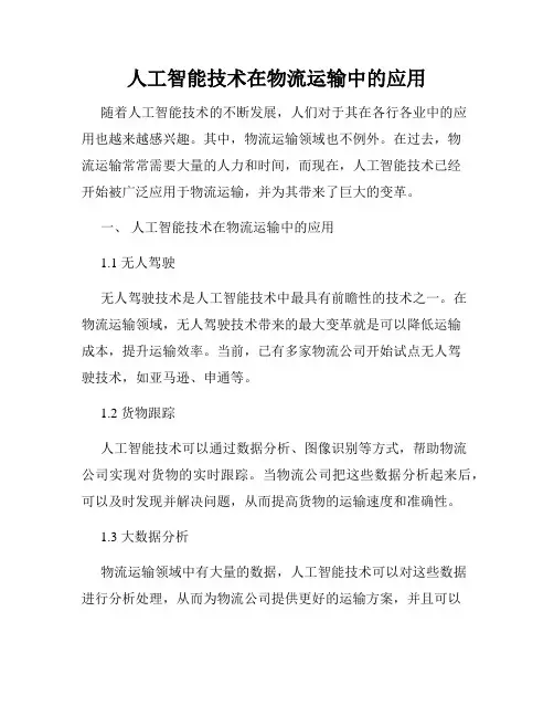 人工智能技术在物流运输中的应用
